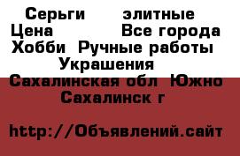 Серьги 925  элитные › Цена ­ 5 350 - Все города Хобби. Ручные работы » Украшения   . Сахалинская обл.,Южно-Сахалинск г.